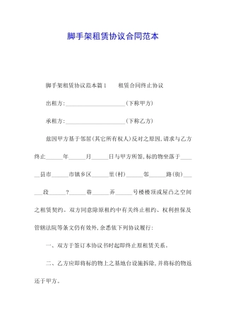 脚手架租赁协议合同范本