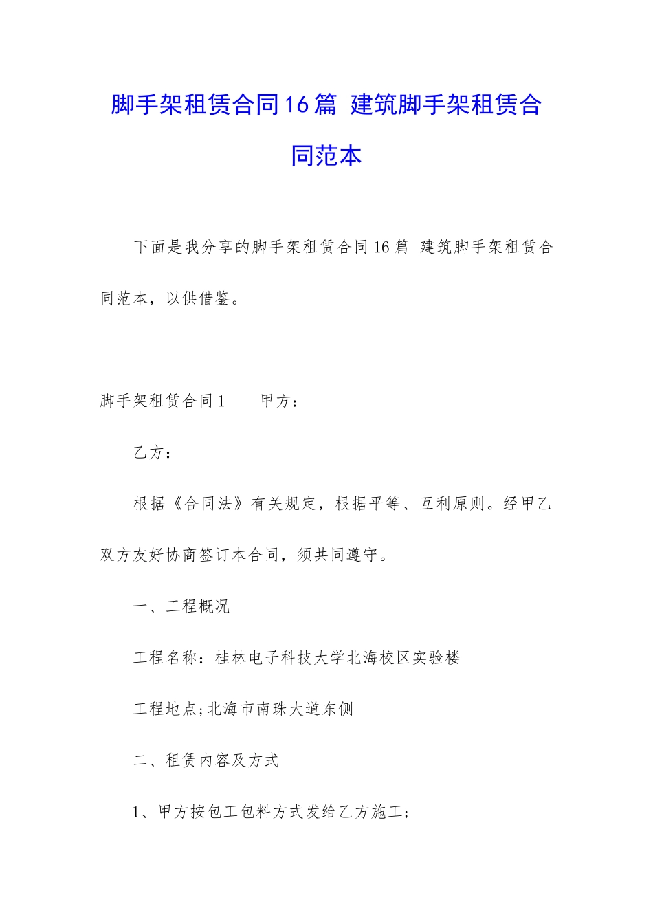 脚手架租赁合同16篇-建筑脚手架租赁合同范本_第1页