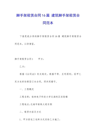 脚手架租赁合同16篇-建筑脚手架租赁合同范本