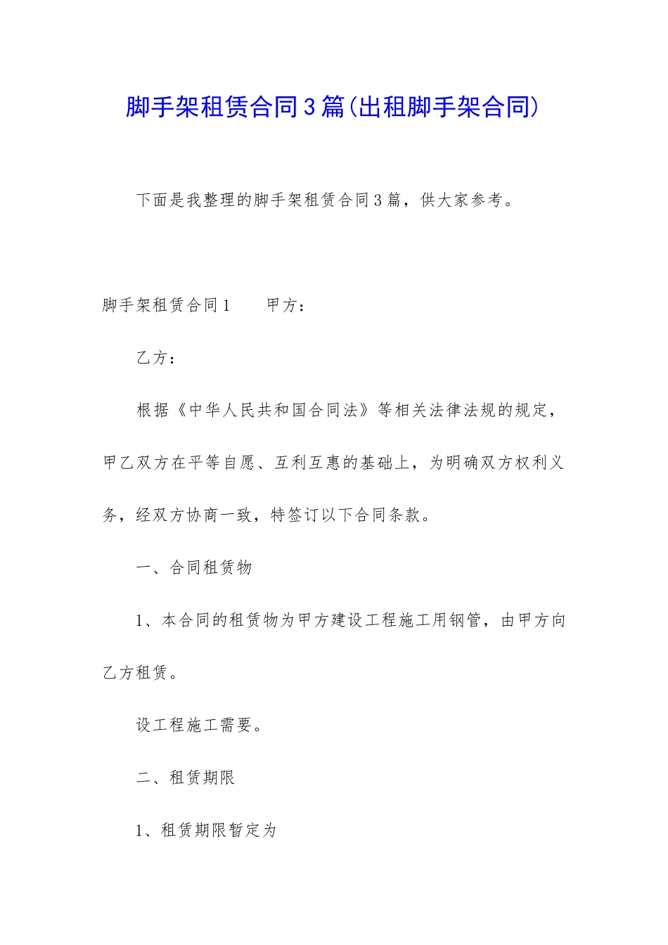 脚手架租赁合同3篇(出租脚手架合同)_第1页