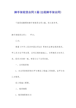 脚手架租赁合同3篇(出租脚手架合同)