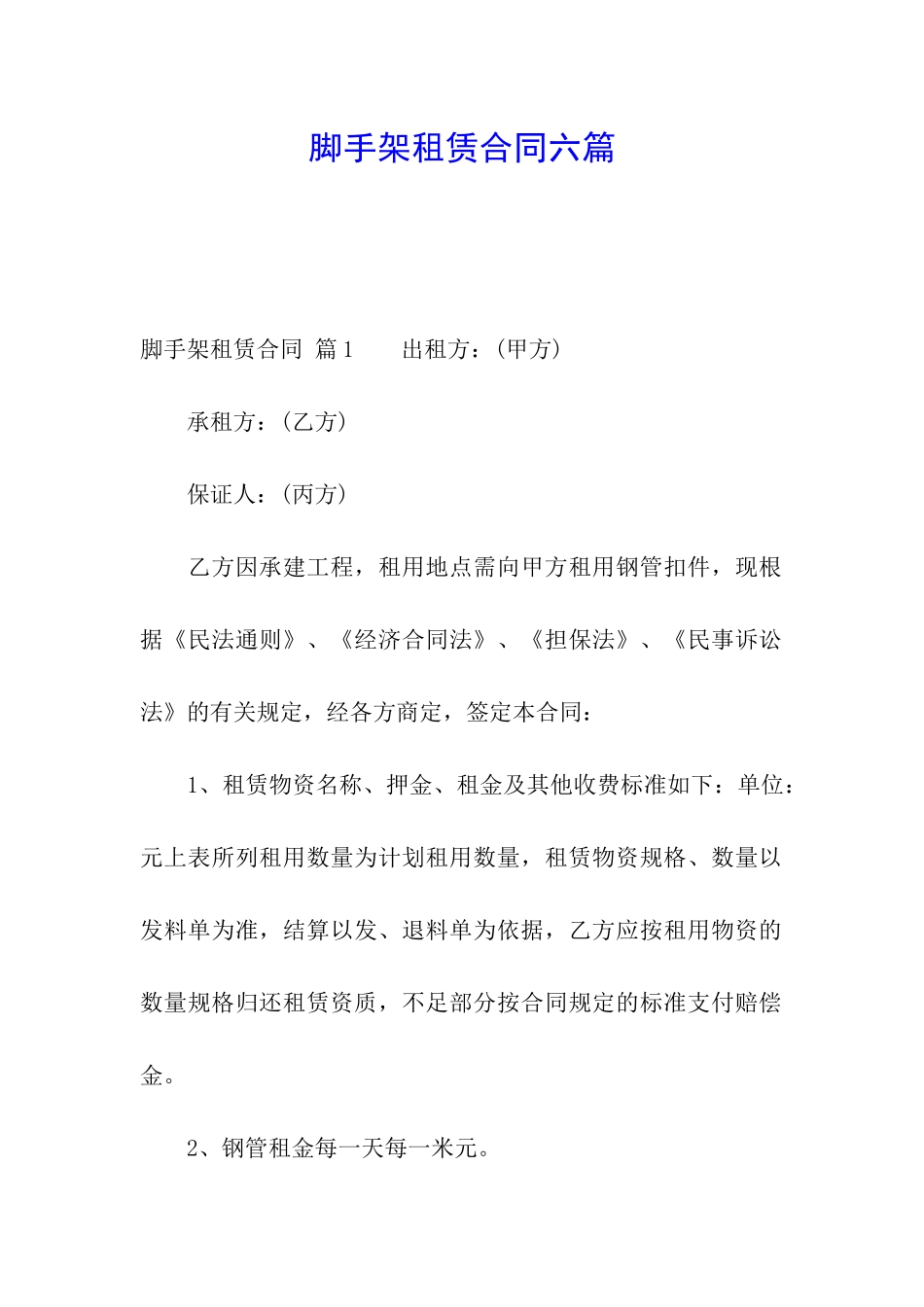 脚手架租赁合同六篇_第1页