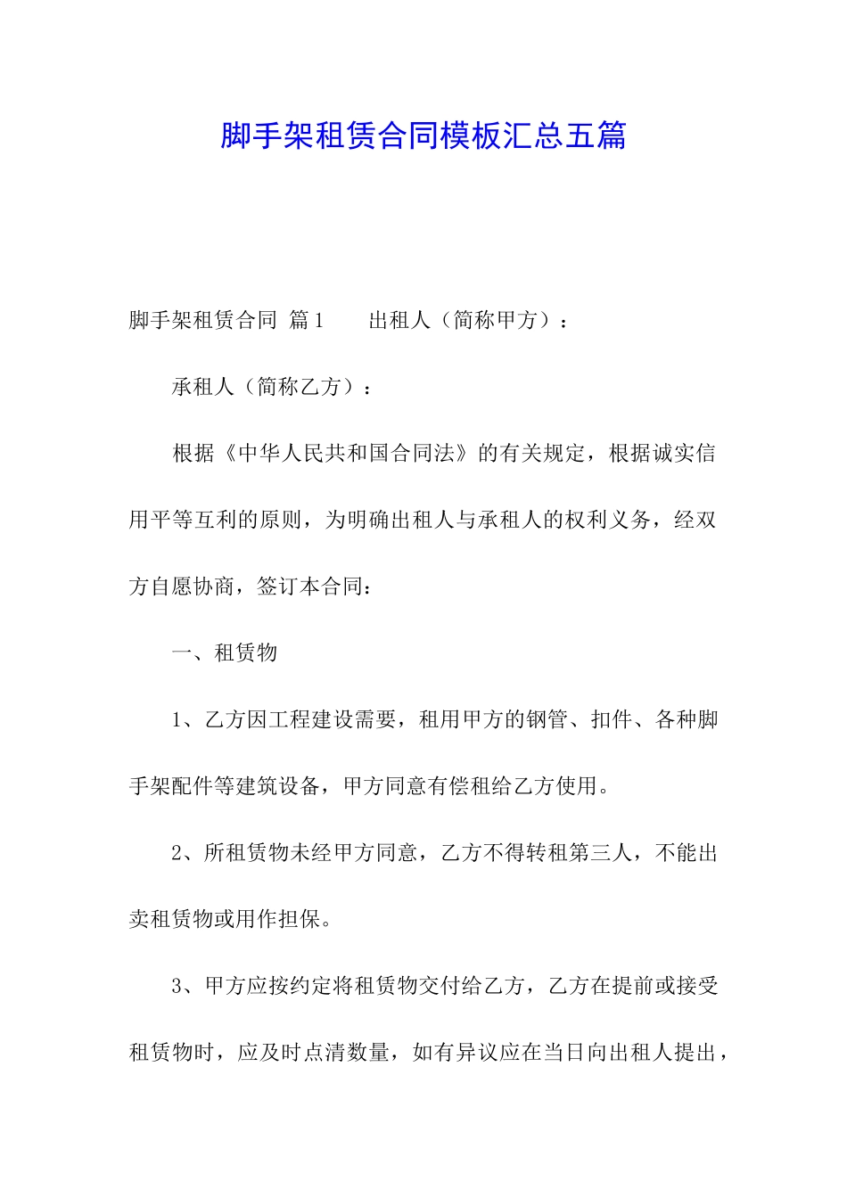 脚手架租赁合同模板汇总五篇_第1页