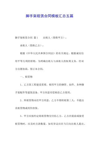 脚手架租赁合同模板汇总五篇