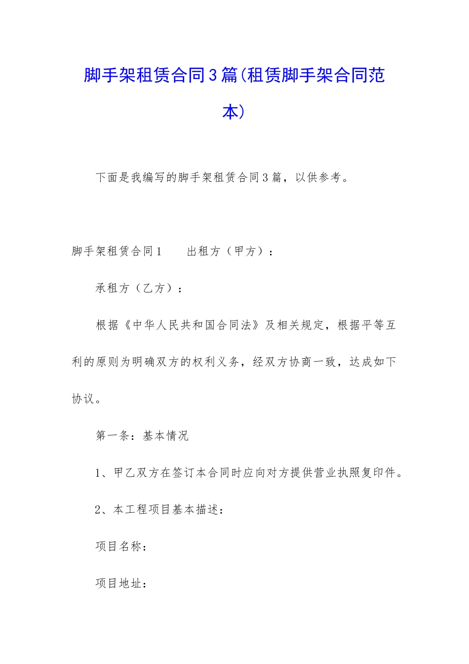 脚手架租赁合同3篇(租赁脚手架合同范本)_第1页