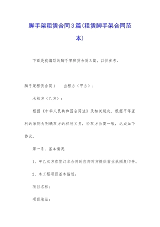 脚手架租赁合同3篇(租赁脚手架合同范本)