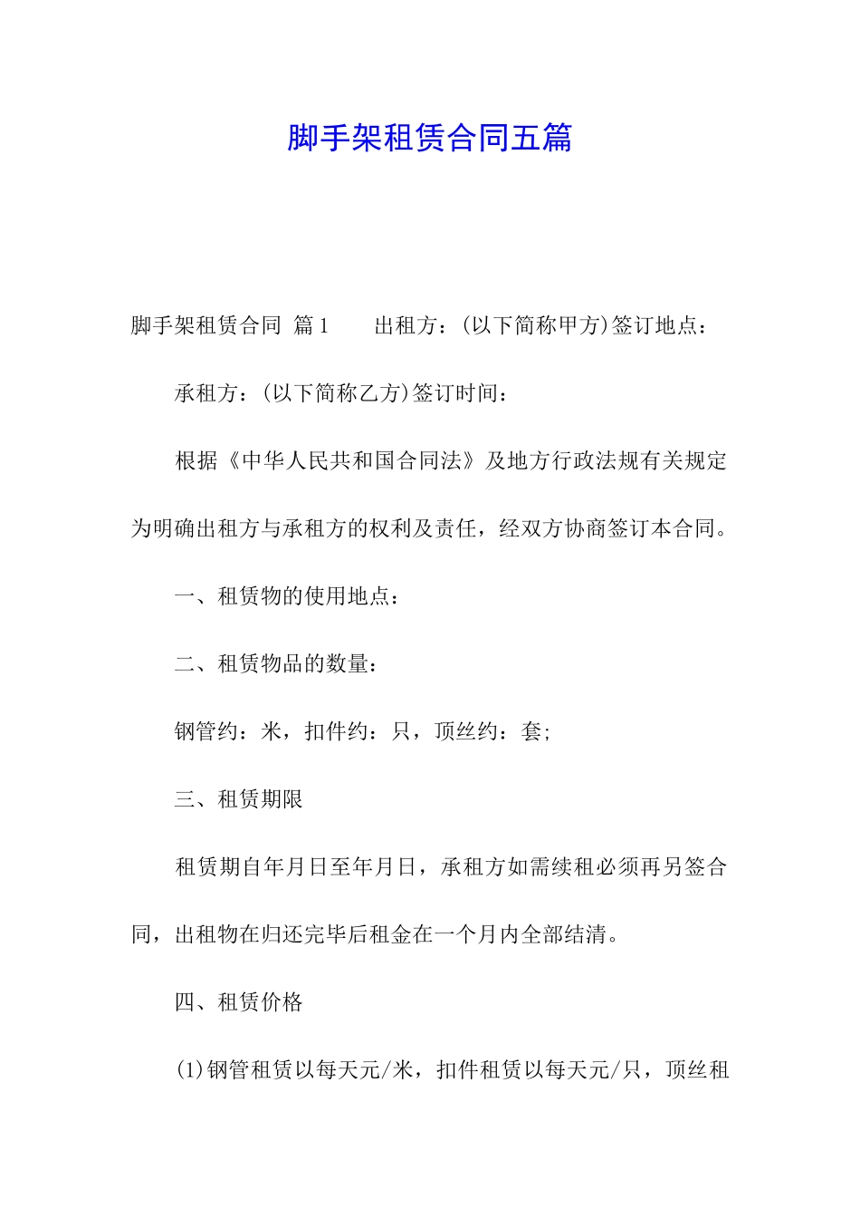 脚手架租赁合同五篇_第1页