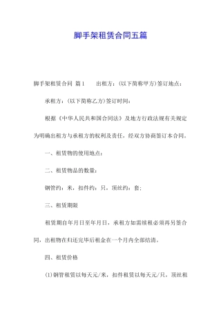 脚手架租赁合同五篇