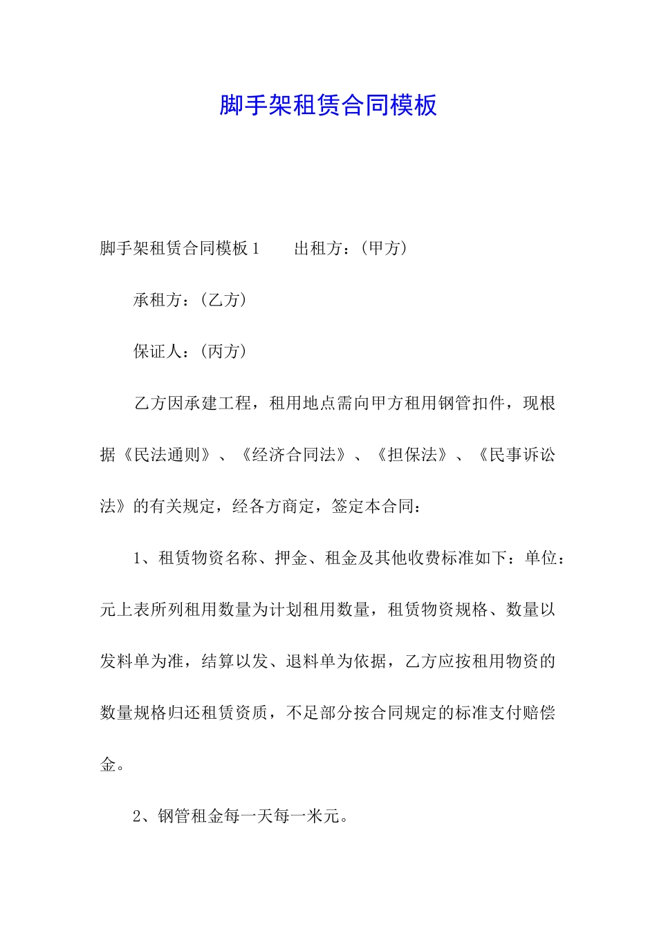 脚手架租赁合同模板_第1页