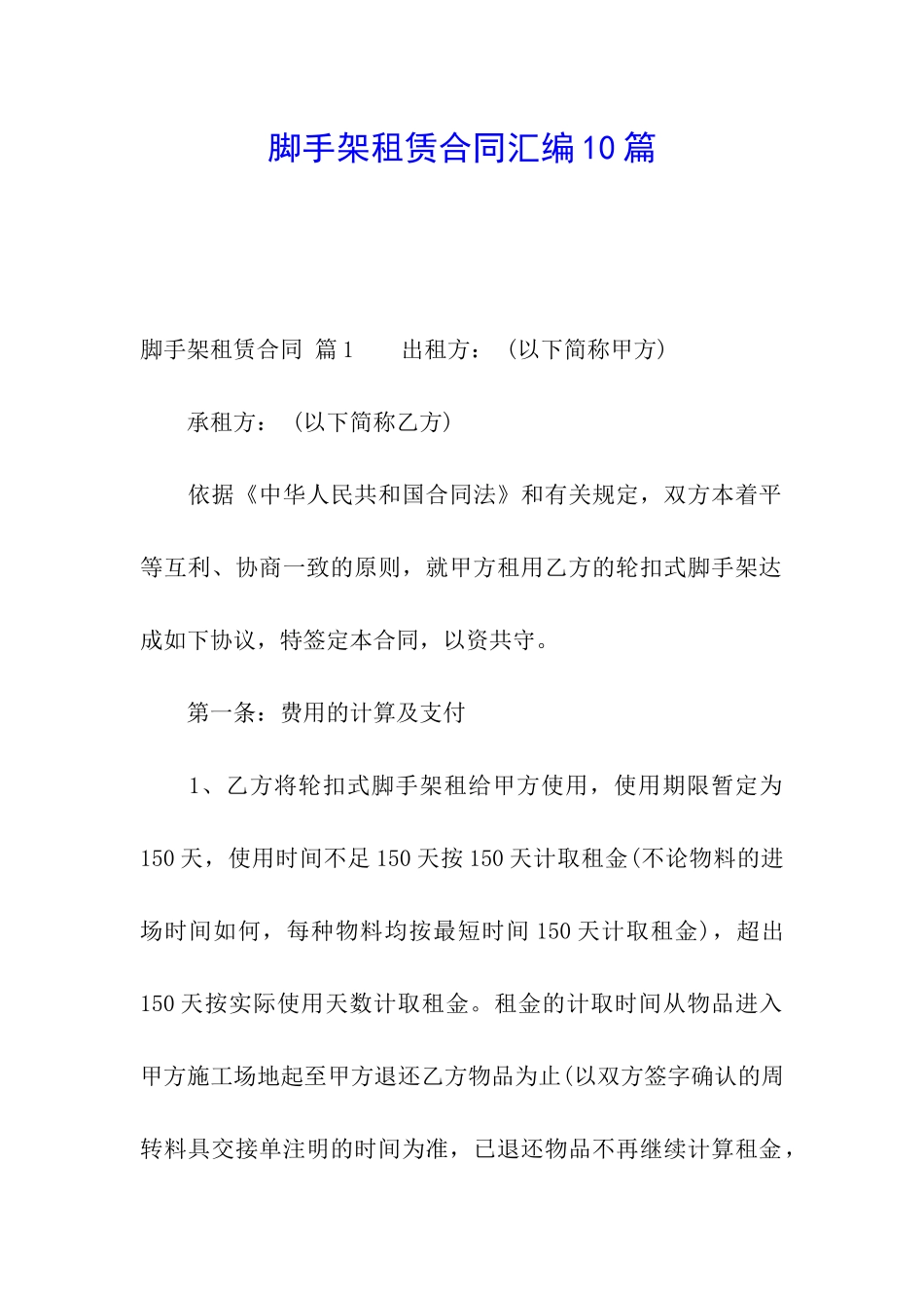 脚手架租赁合同汇编10篇_第1页