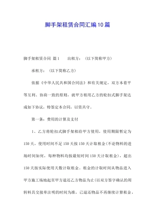 脚手架租赁合同汇编10篇