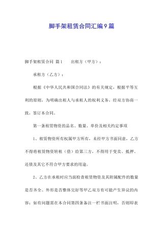 脚手架租赁合同汇编9篇