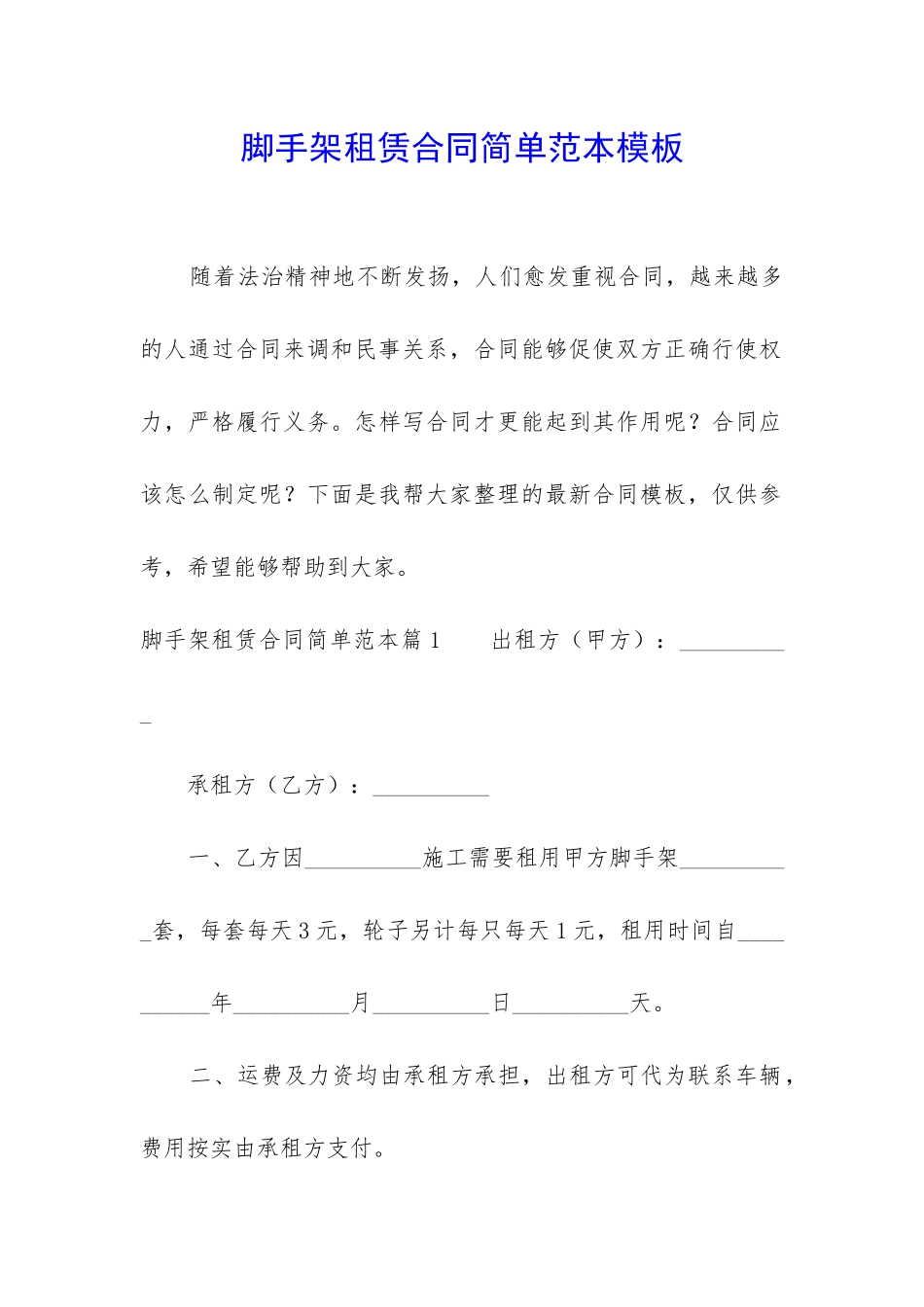 脚手架租赁合同简单范本模板_第1页