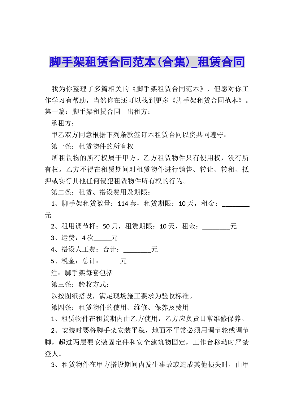 脚手架租赁合同范本(合集)-租赁合同-_第1页