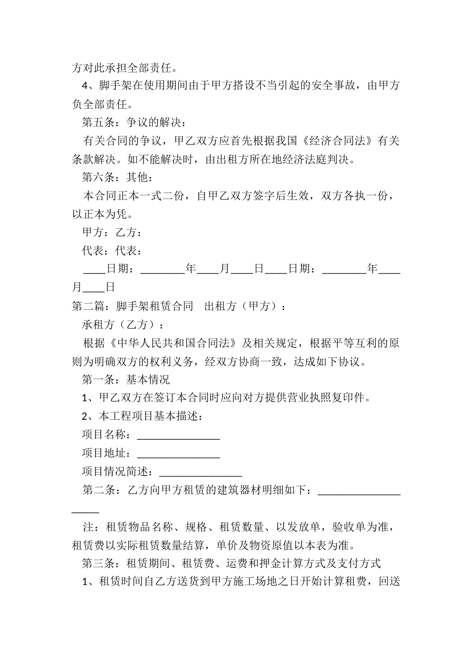 脚手架租赁合同范本(合集)-租赁合同-_第2页