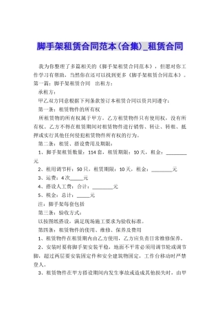 脚手架租赁合同范本(合集)-租赁合同-