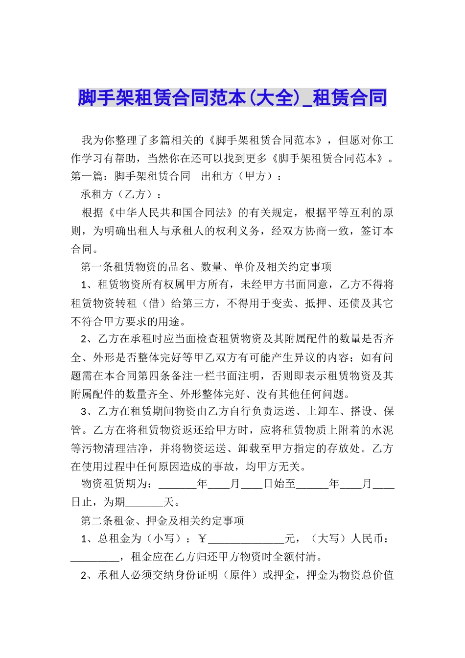 脚手架租赁合同范本(大全)-租赁合同-_第1页