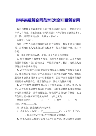 脚手架租赁合同范本(大全)-租赁合同-