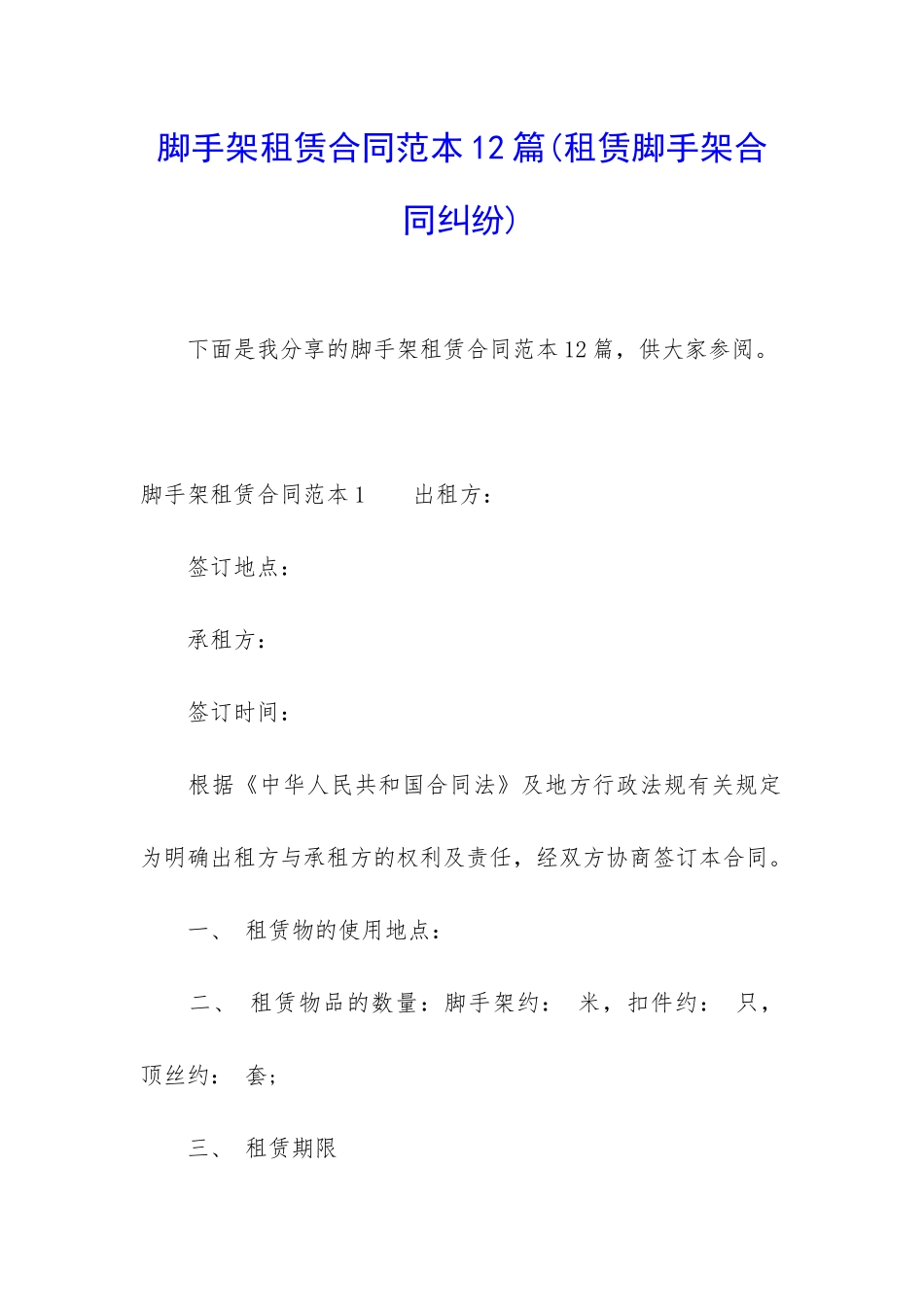 脚手架租赁合同范本12篇_第1页