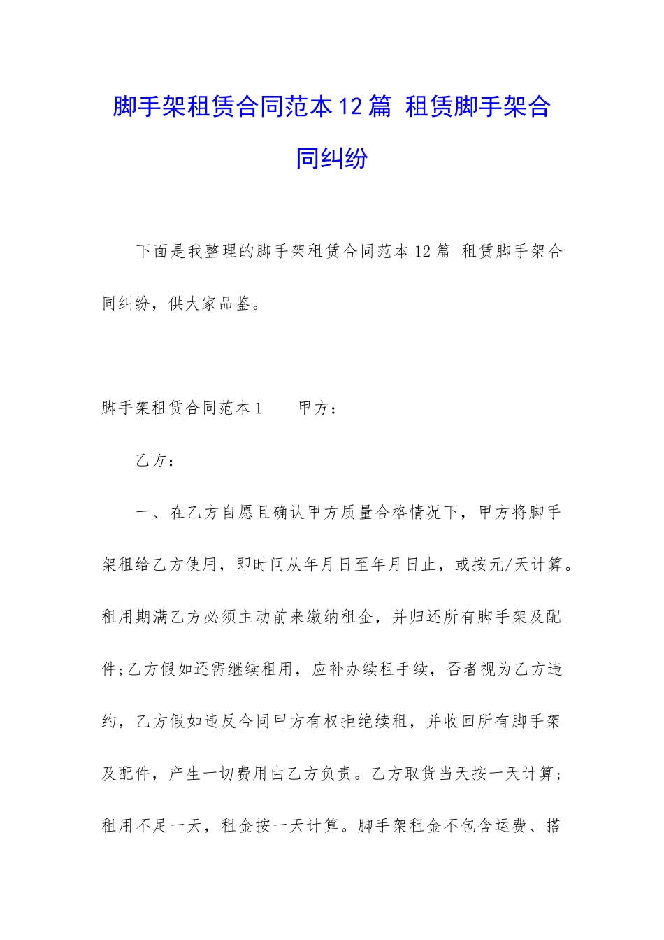 脚手架租赁合同范本12篇-租赁脚手架合同纠纷_第1页