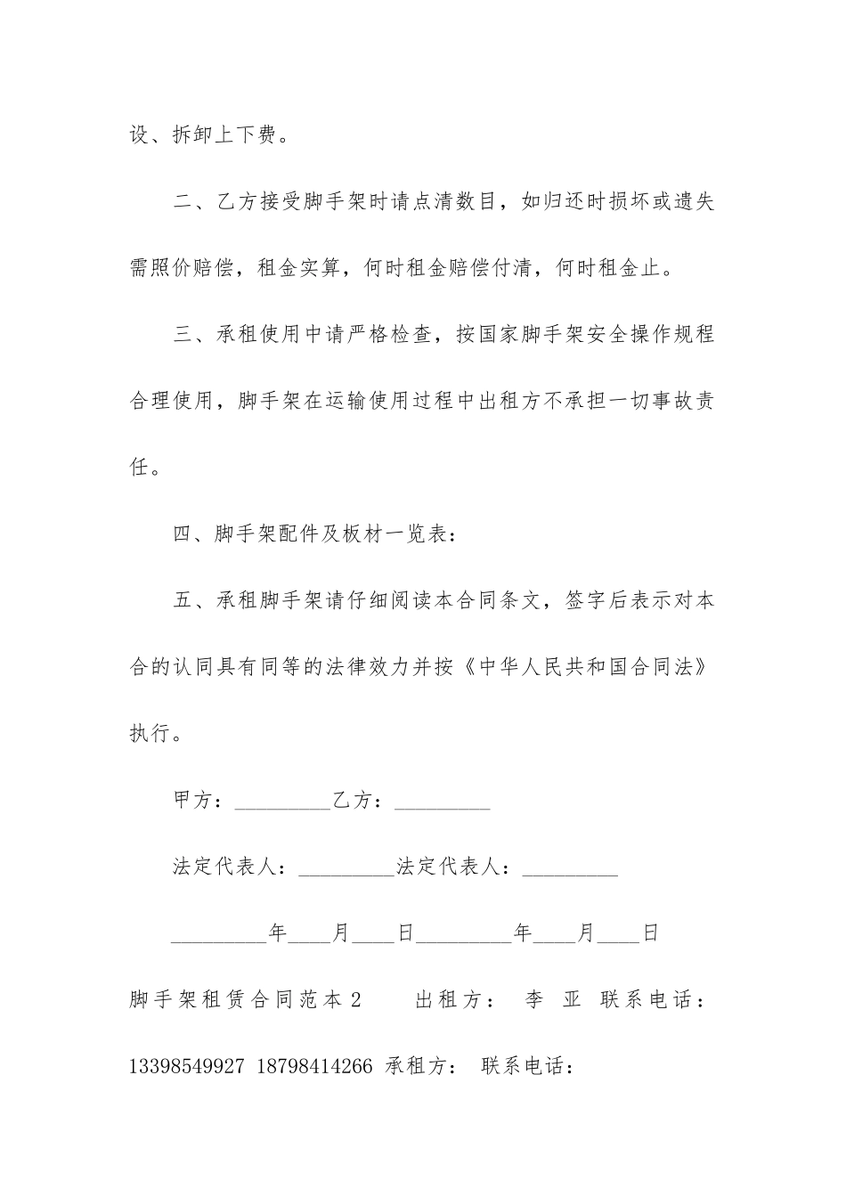 脚手架租赁合同范本12篇-租赁脚手架合同纠纷_第2页