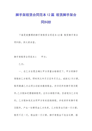 脚手架租赁合同范本12篇-租赁脚手架合同纠纷