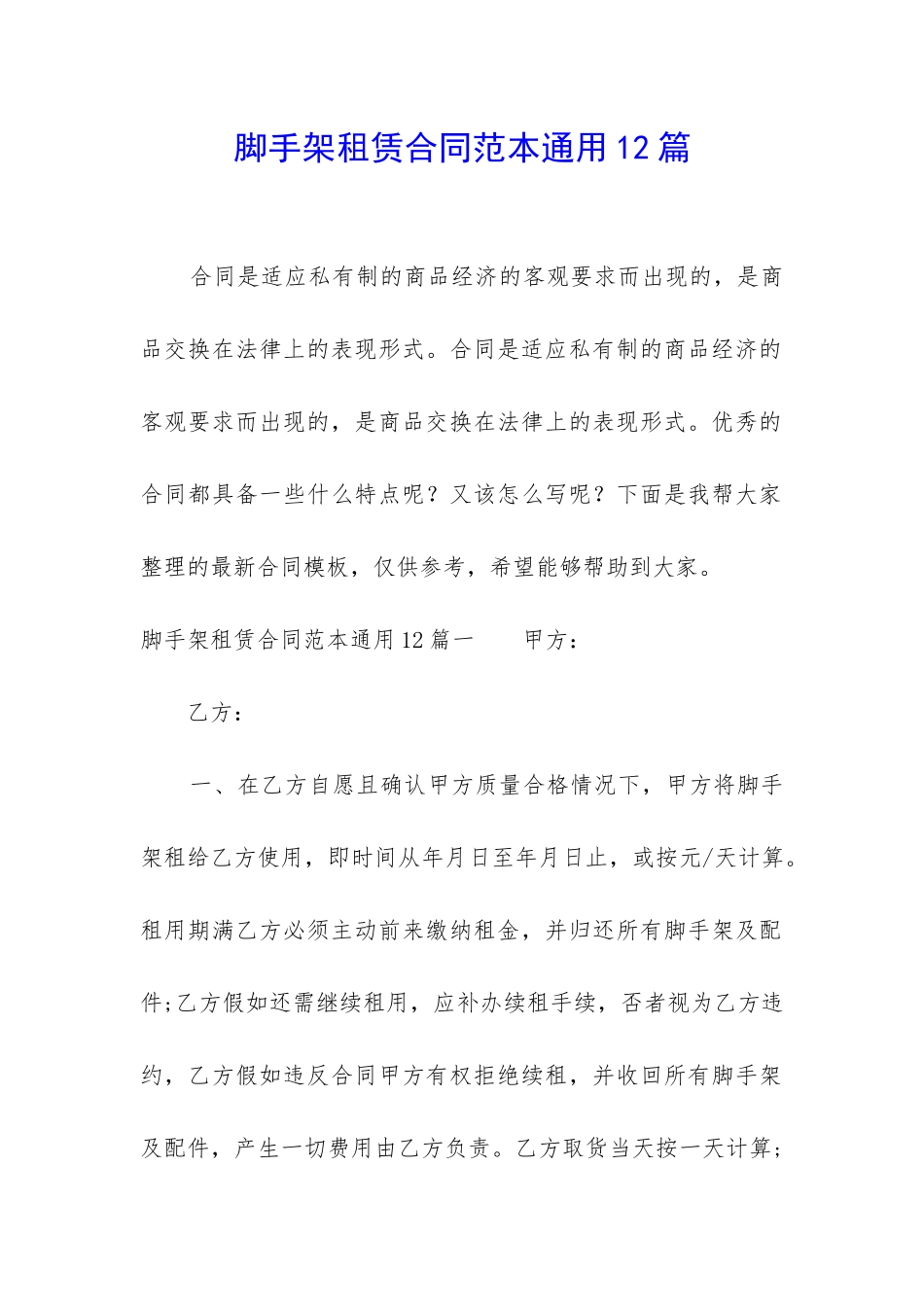 脚手架租赁合同范本通用12篇_第1页