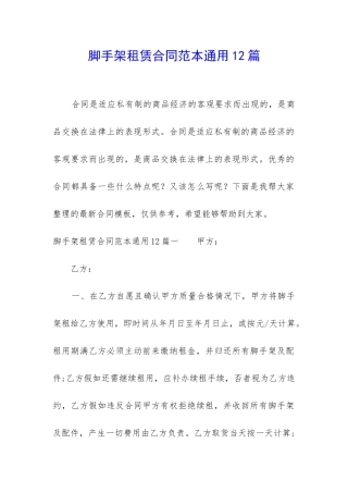 脚手架租赁合同范本通用12篇