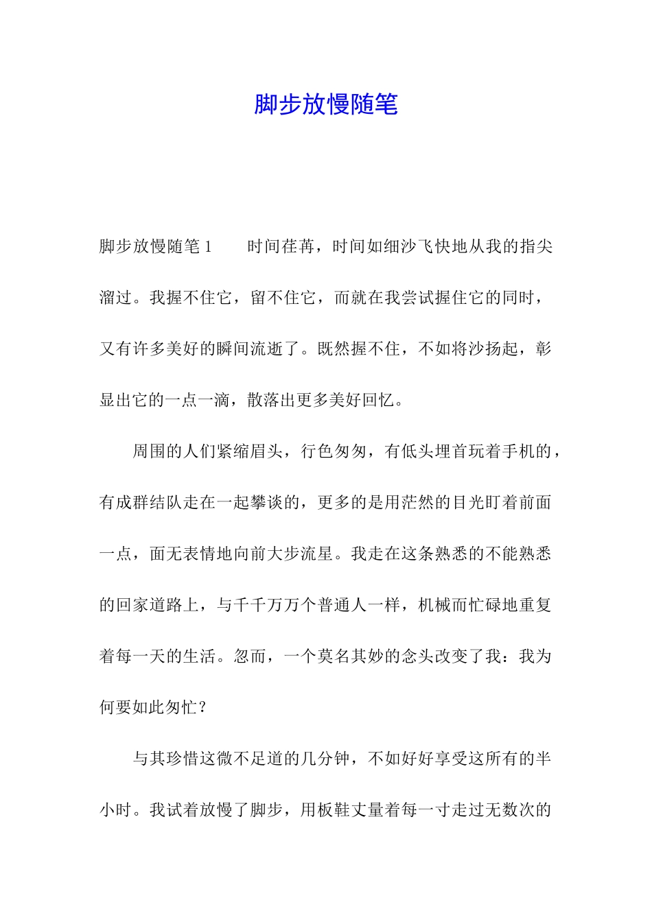 脚步放慢随笔_第1页