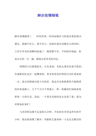 脚步放慢随笔