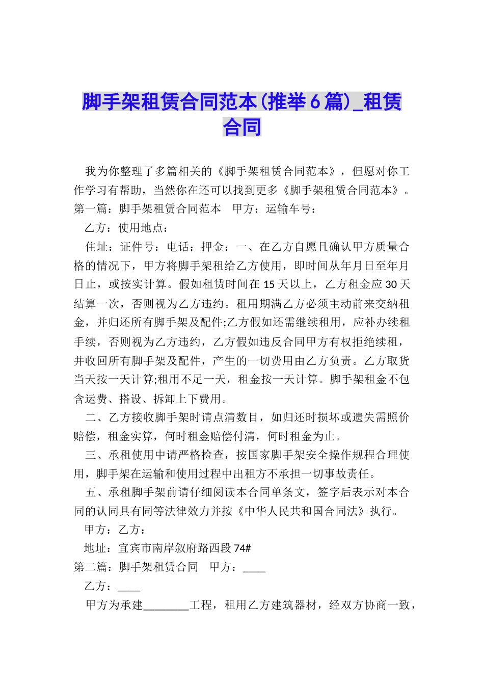 脚手架租赁合同范本-租赁合同-_第1页