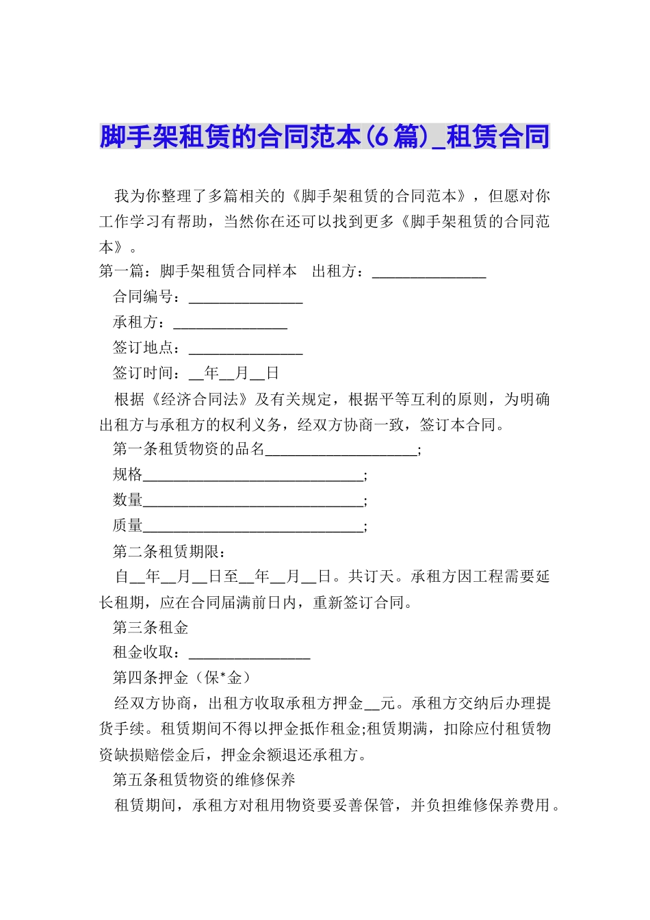 脚手架租赁的合同范本-租赁合同-_第1页