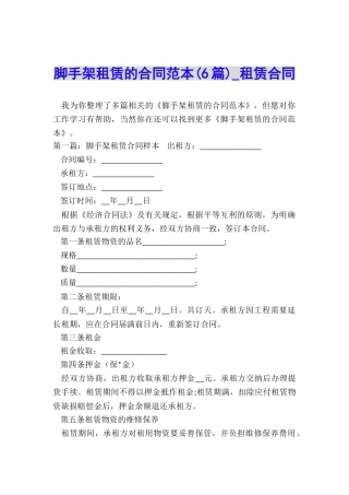 脚手架租赁的合同范本-租赁合同-