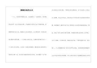 脚踏实地的认识
