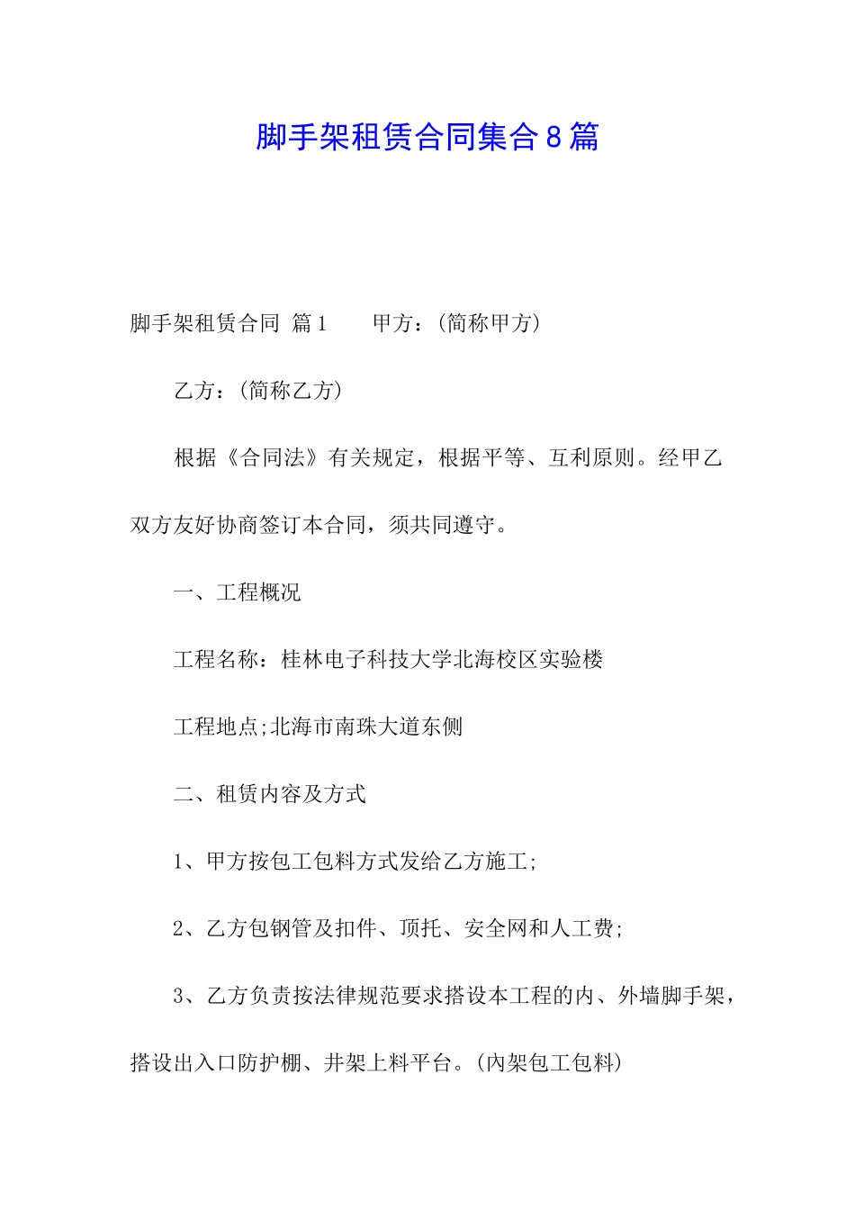 脚手架租赁合同集合8篇_第1页