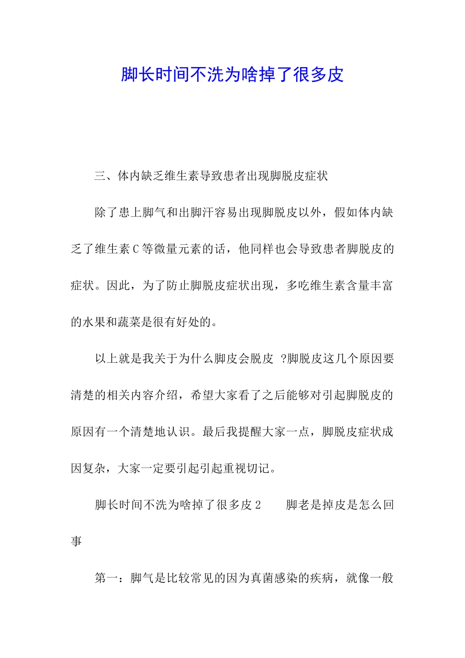 脚长时间不洗为啥掉了很多皮_第1页