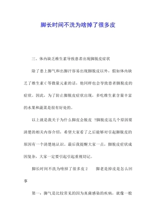 脚长时间不洗为啥掉了很多皮