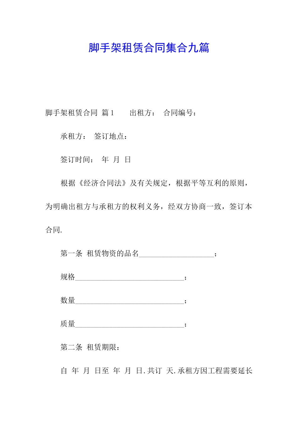 脚手架租赁合同集合九篇_第1页