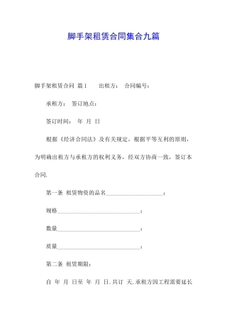 脚手架租赁合同集合九篇