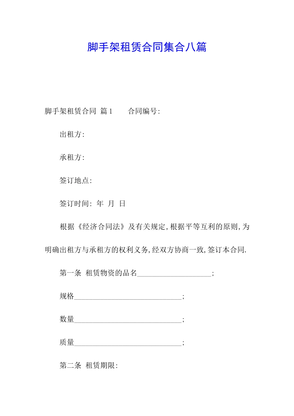 脚手架租赁合同集合八篇_第1页