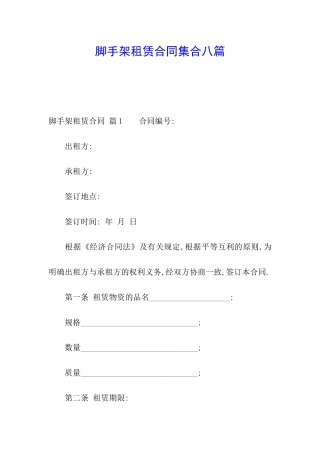 脚手架租赁合同集合八篇