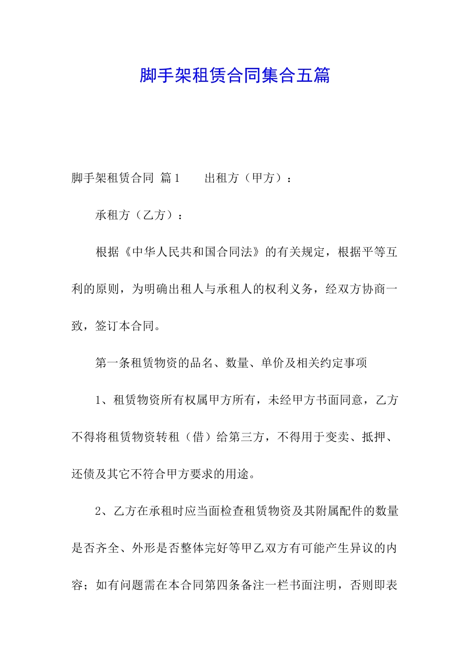 脚手架租赁合同集合五篇_第1页