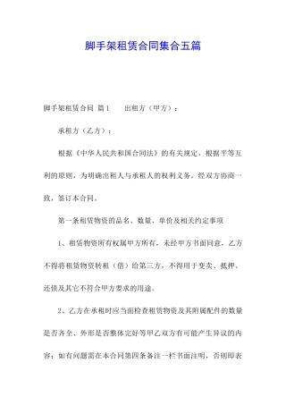 脚手架租赁合同集合五篇