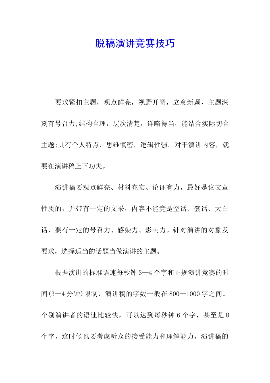 脱稿演讲比赛技巧_第1页