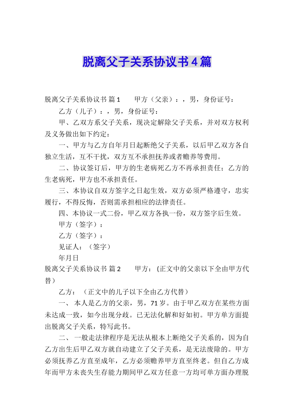 脱离父子关系协议书4篇_第1页