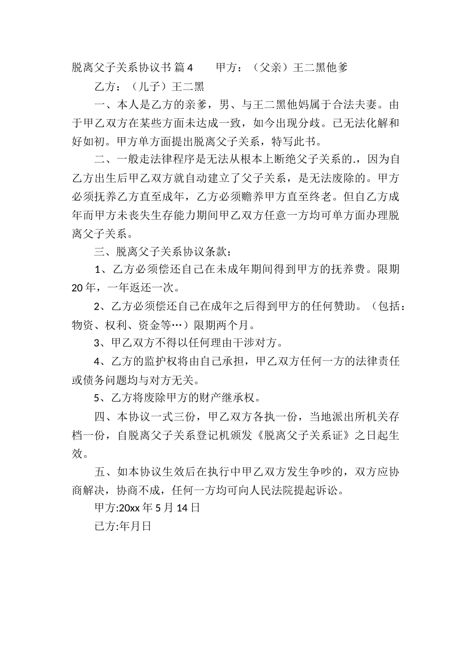 脱离父子关系协议书4篇_第3页