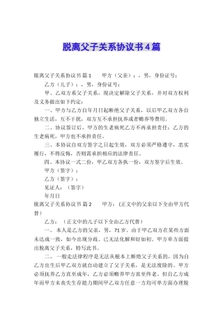 脱离父子关系协议书4篇