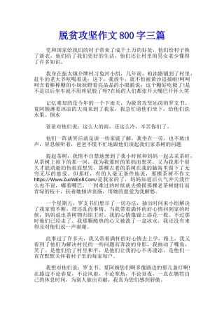 脱贫攻坚作文800字三篇