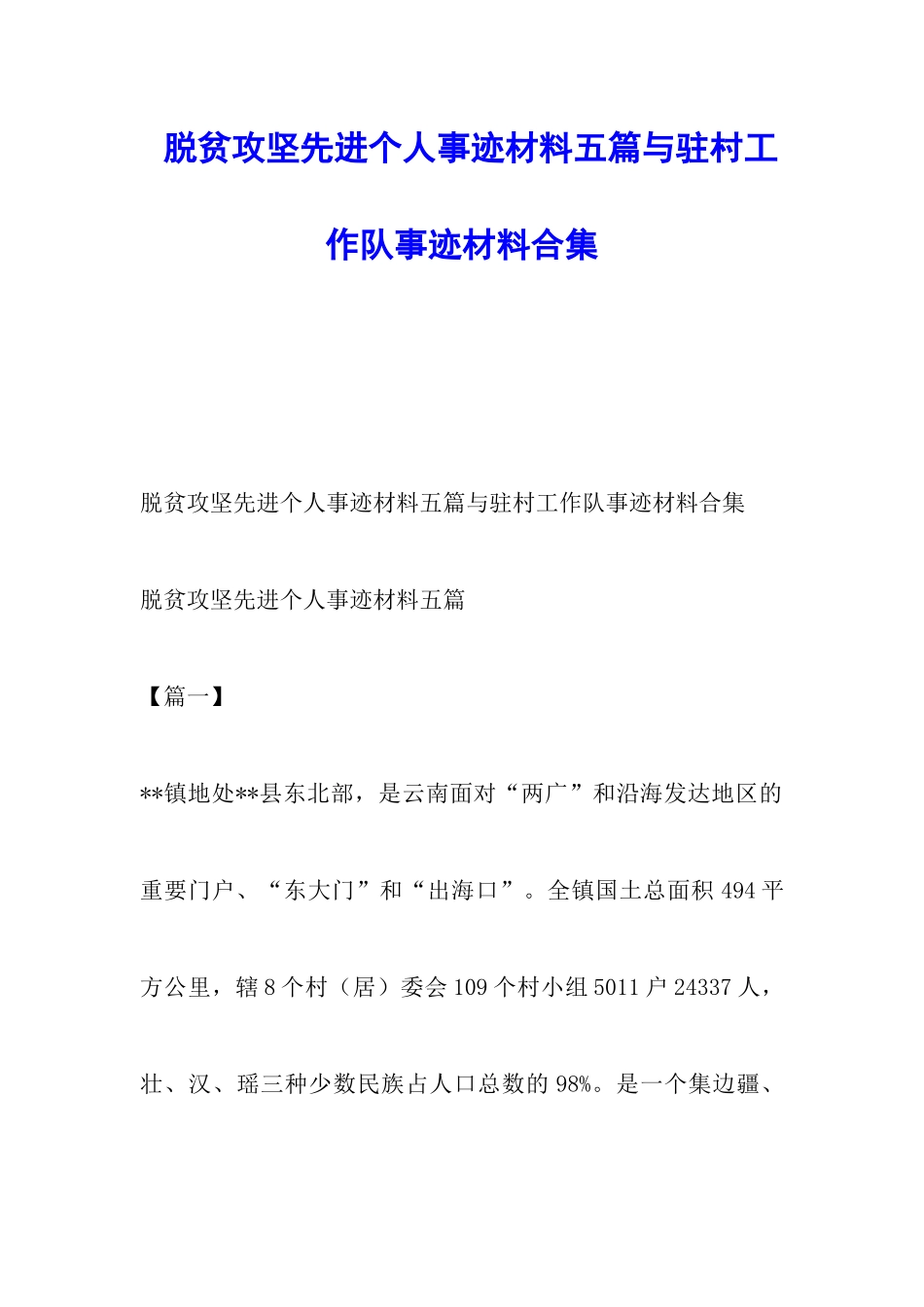 脱贫攻坚先进个人事迹材料五篇与驻村工作队事迹材料合集_第1页