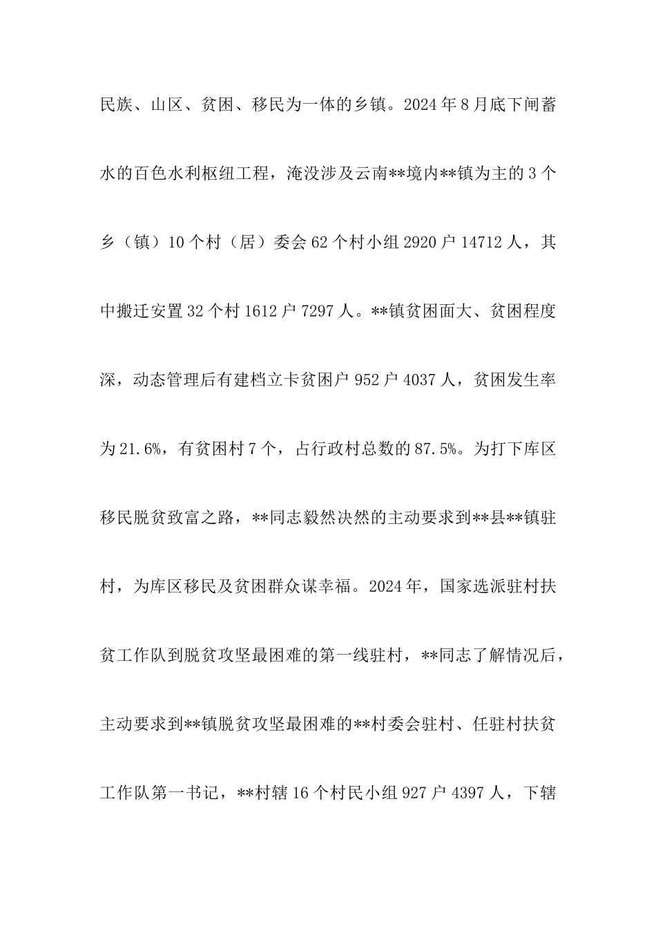 脱贫攻坚先进个人事迹材料五篇与驻村工作队事迹材料合集_第2页